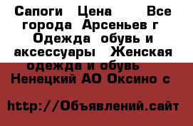 Сапоги › Цена ­ 4 - Все города, Арсеньев г. Одежда, обувь и аксессуары » Женская одежда и обувь   . Ненецкий АО,Оксино с.